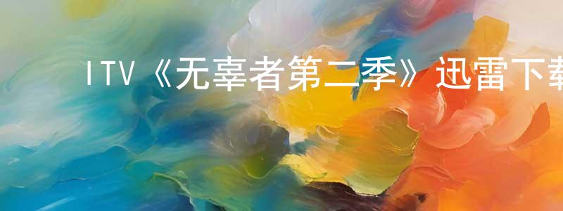﻿陈起龙发布﻿ITV《无辜者第二季》迅雷下载/在线观看/百度云-犯罪/历史载-美剧天堂